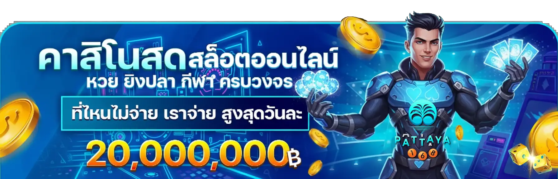 pattaya168 เครดิต
